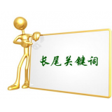 泰安SEO如何布局长尾关键词