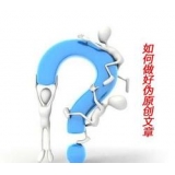 泰安赵旭隆:seo伪原创文章是如何做出来的