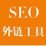 泰安SEO优化中外链工具对网站有着怎样的作用